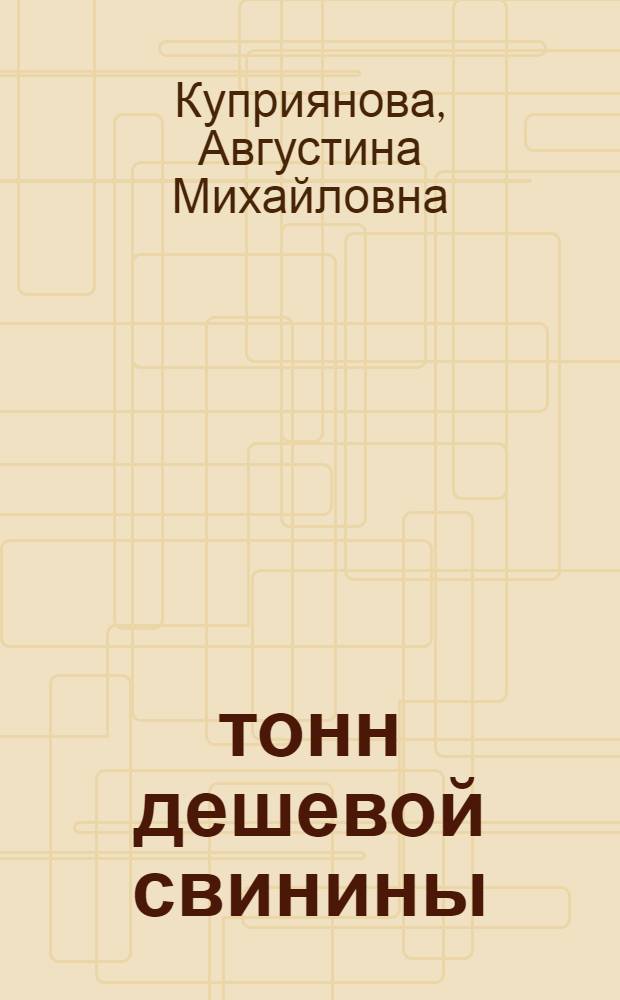 180 тонн дешевой свинины