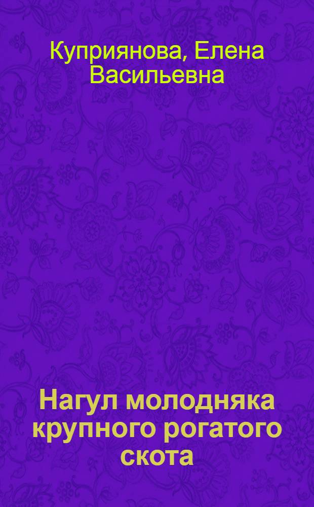 Нагул молодняка крупного рогатого скота