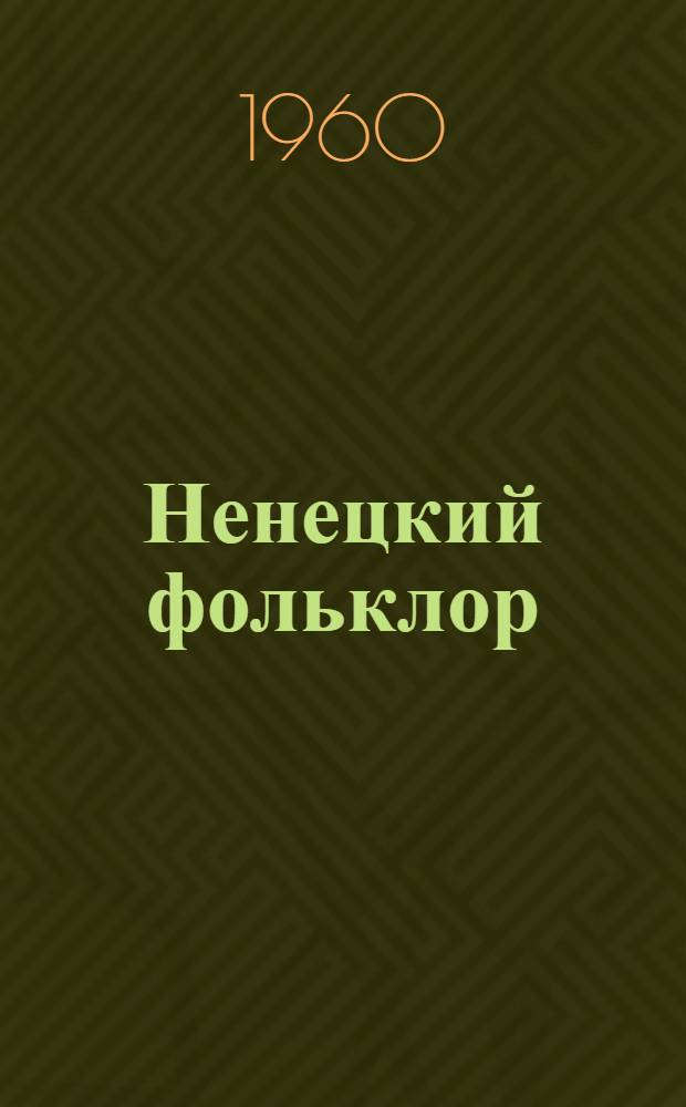 Ненецкий фольклор : Учеб. пособие для пед. училищ