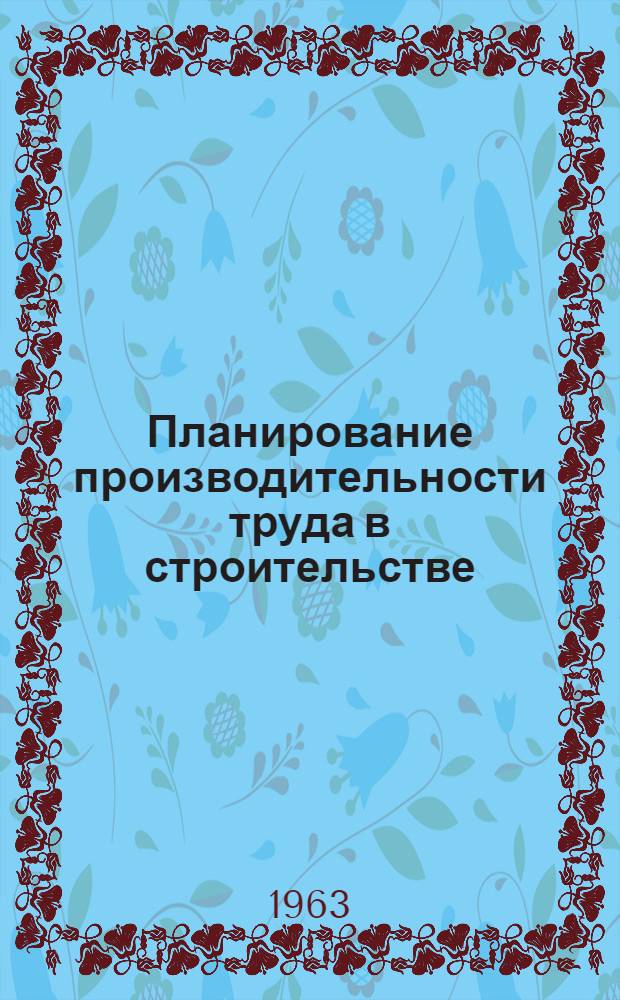 Планирование производительности труда в строительстве
