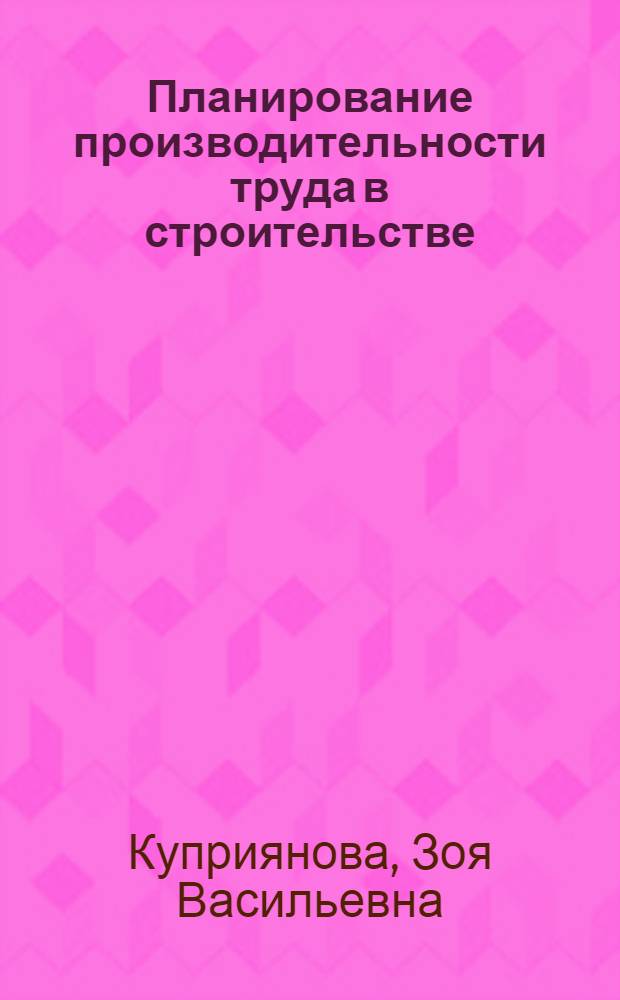 Планирование производительности труда в строительстве