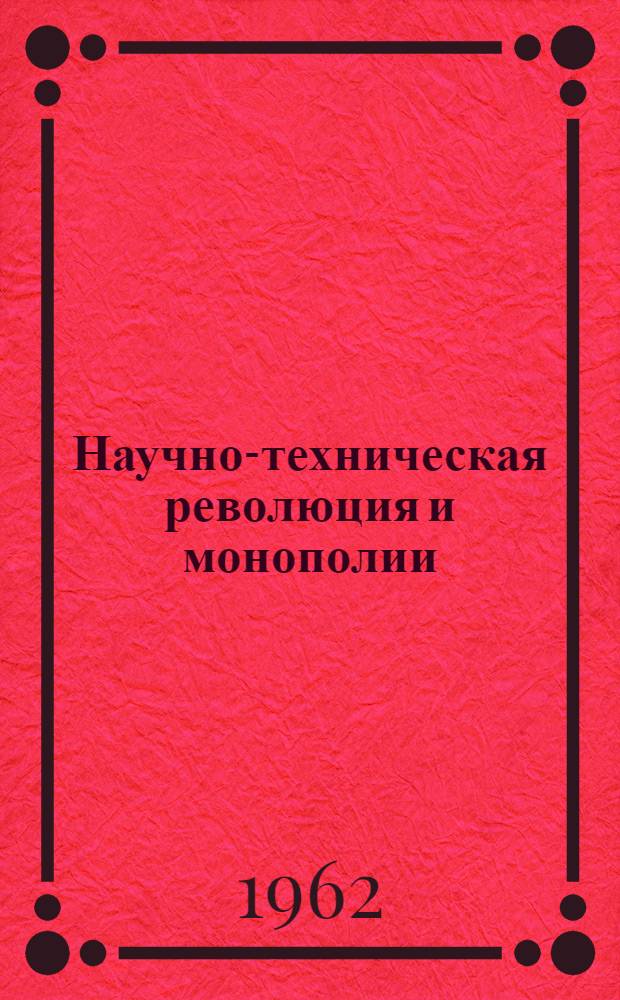 Научно-техническая революция и монополии