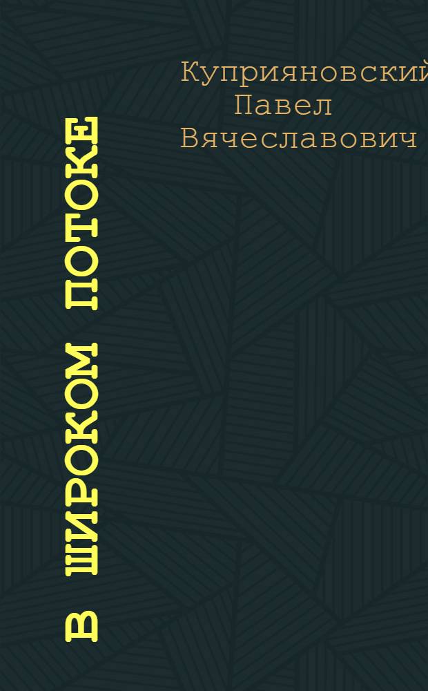 В широком потоке : (Статьи о советских писателях)