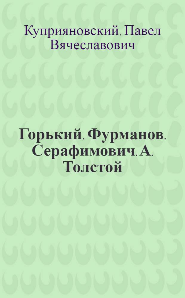 Горький. Фурманов. Серафимович. А. Толстой : (Лит.-краевед. очерки)