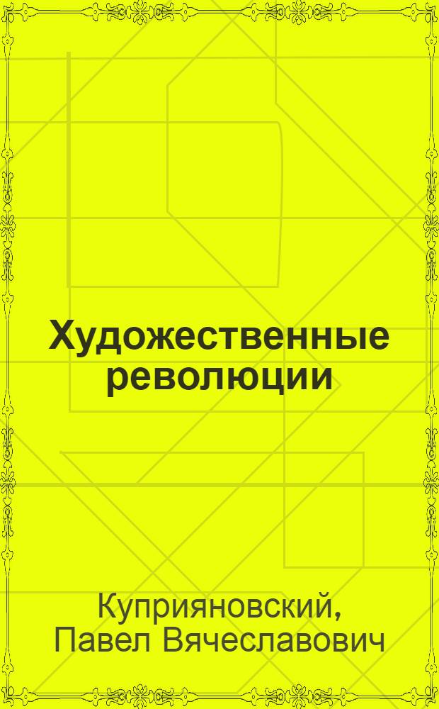 Художественные революции : О Дмитрии Фурманове