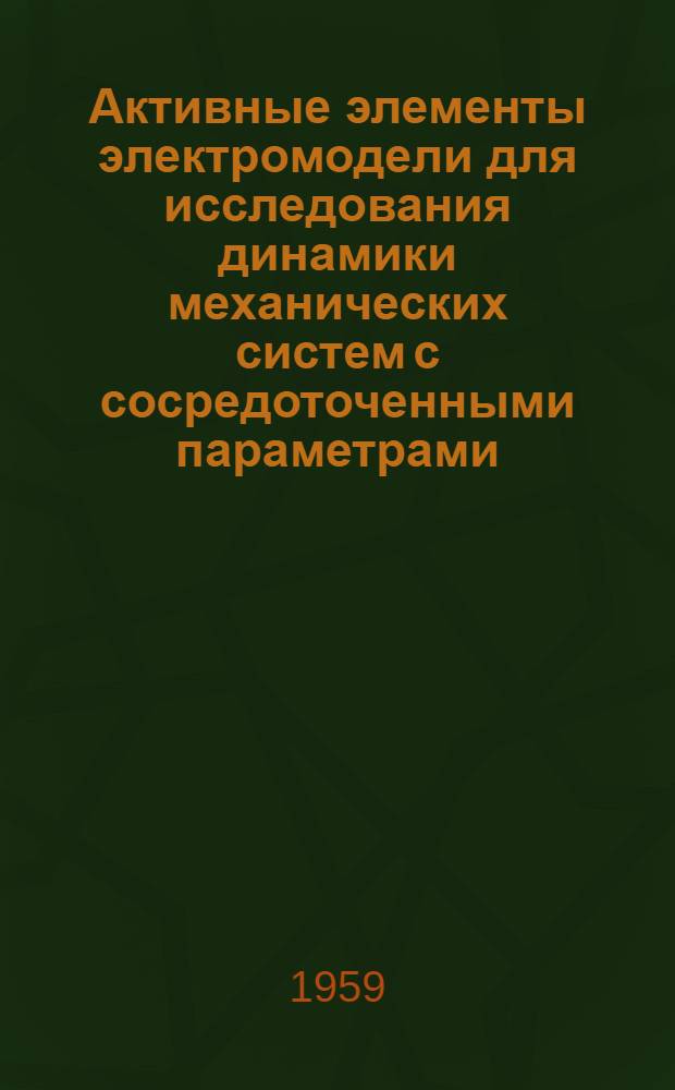 Активные элементы электромодели для исследования динамики механических систем с сосредоточенными параметрами