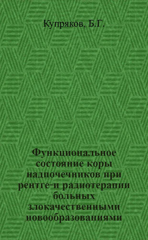 Функциональное состояние коры надпочечников при рентген- и радиотерапии больных злокачественными новообразованиями : 754 - внутр. болезни : Автореферат дис. на соискание ученой степени кандидата медицинских наук
