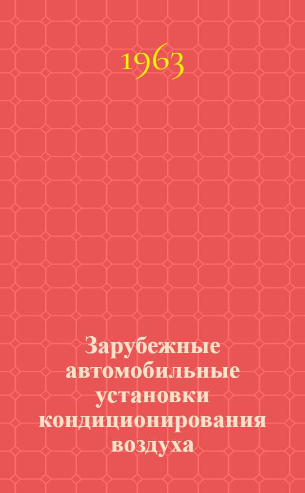 Зарубежные автомобильные установки кондиционирования воздуха : Обзор