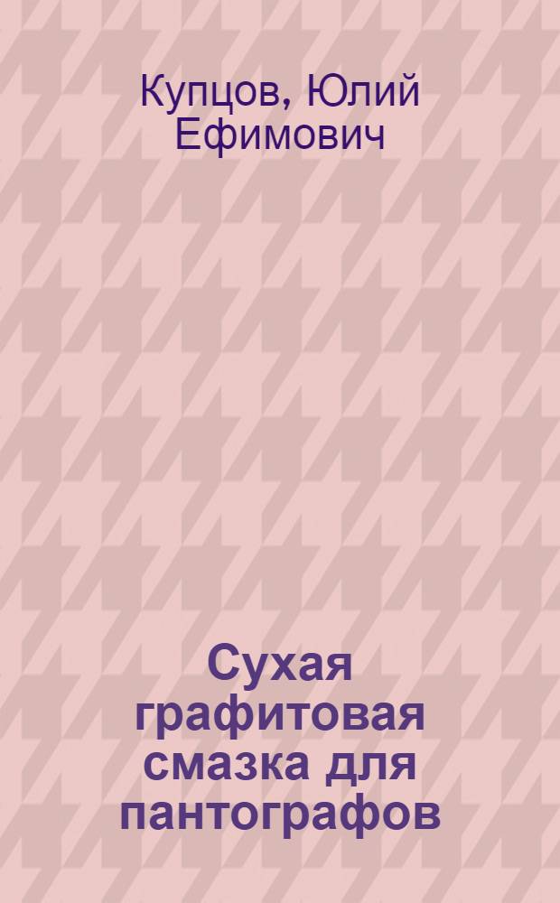 Сухая графитовая смазка для пантографов