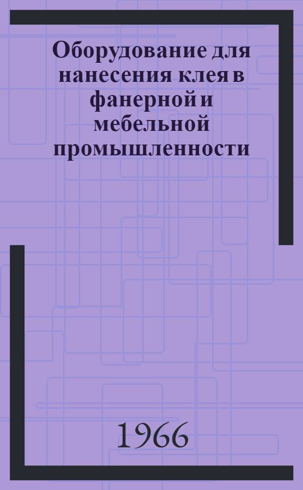 Оборудование для нанесения клея в фанерной и мебельной промышленности