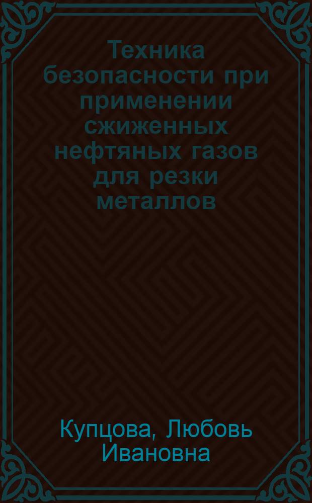 Техника безопасности при применении сжиженных нефтяных газов для резки металлов