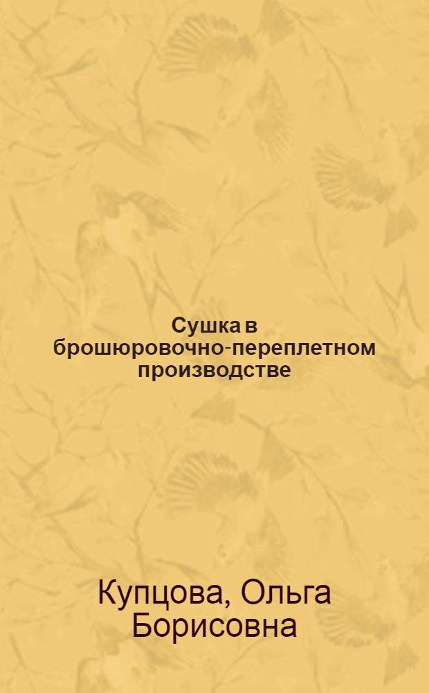 Сушка в брошюровочно-переплетном производстве