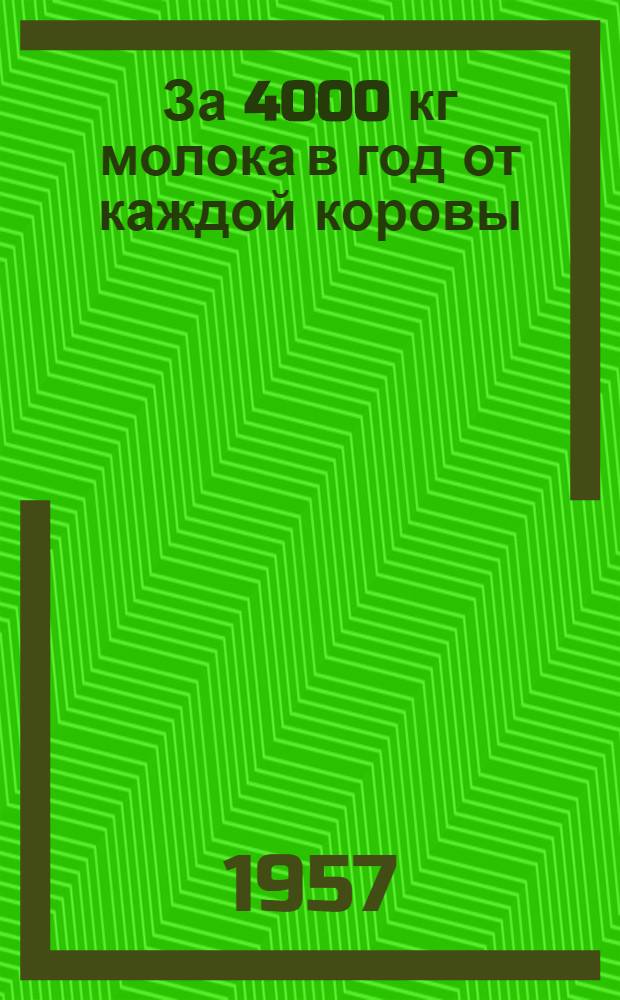 За 4000 кг молока в год от каждой коровы : Опыт колхоза им. Карла Маркса, Бауского района