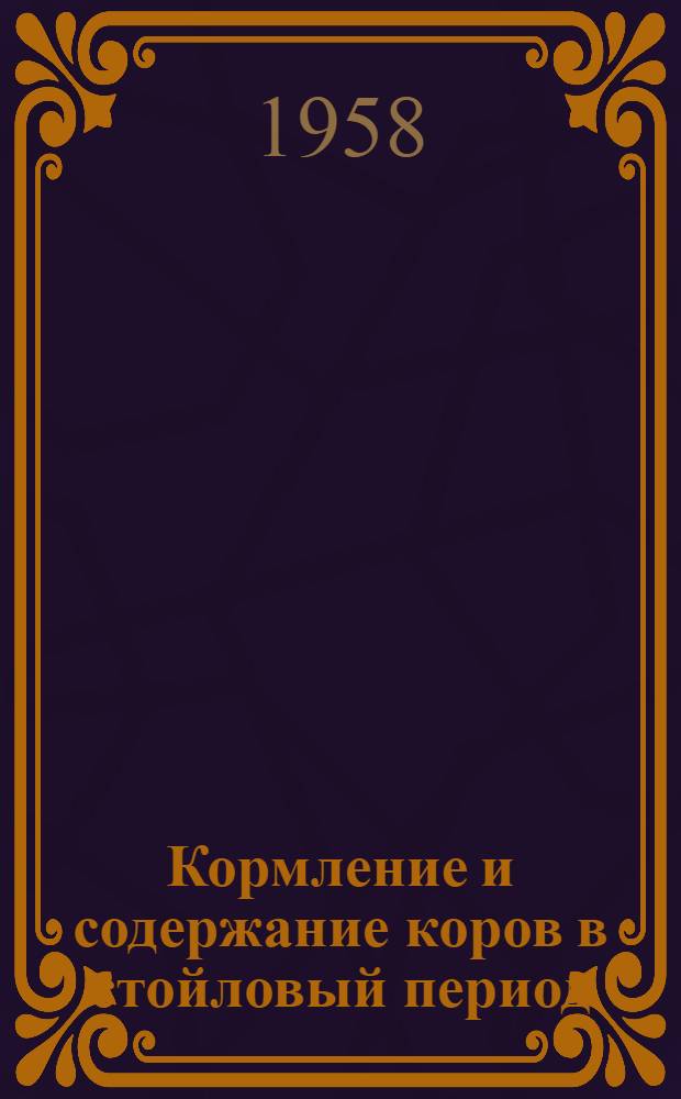 Кормление и содержание коров в стойловый период : Колхоз "Авангард" Елгав. района