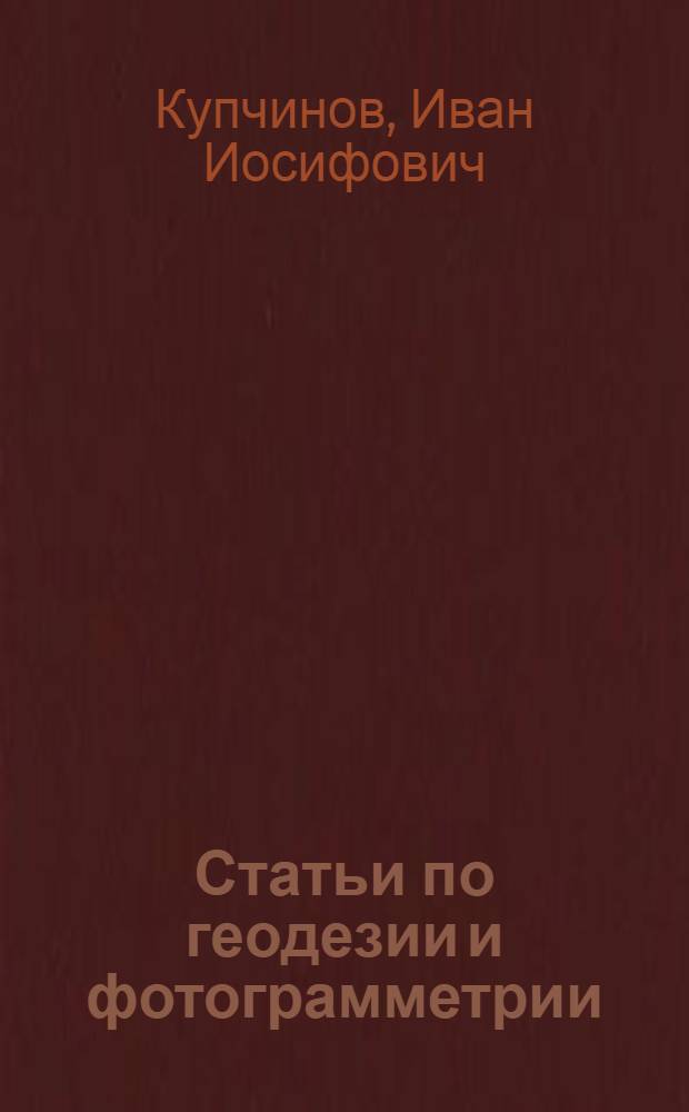 Статьи по геодезии и фотограмметрии