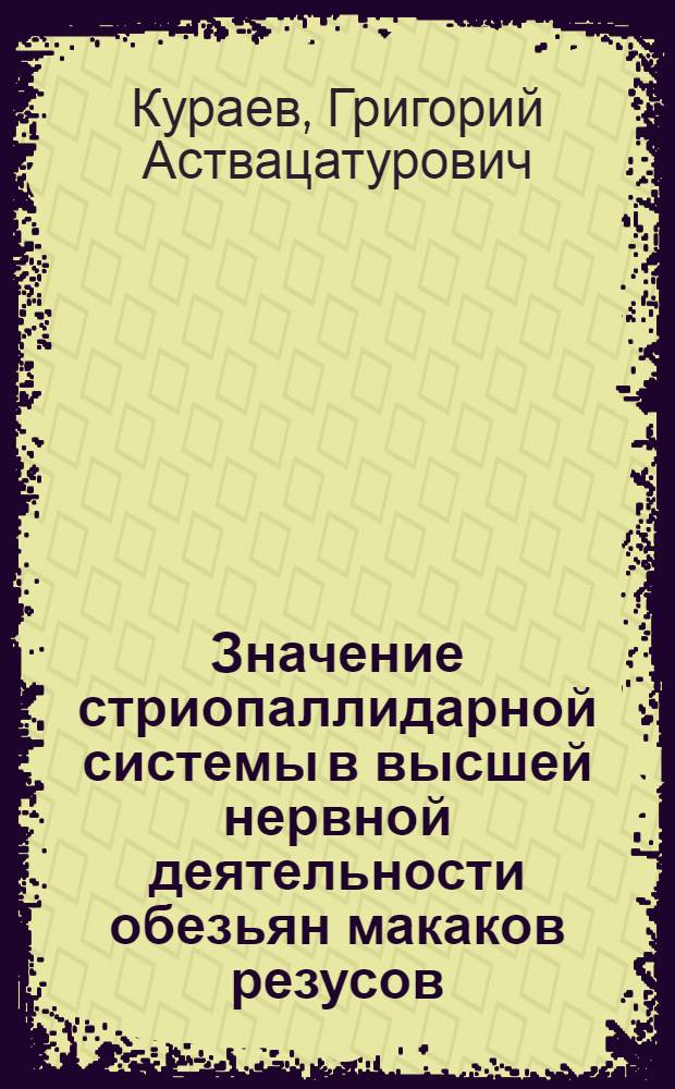 Значение стриопаллидарной системы в высшей нервной деятельности обезьян макаков резусов : Автореферат дис. на соискание ученой степени кандидата медицинских наук