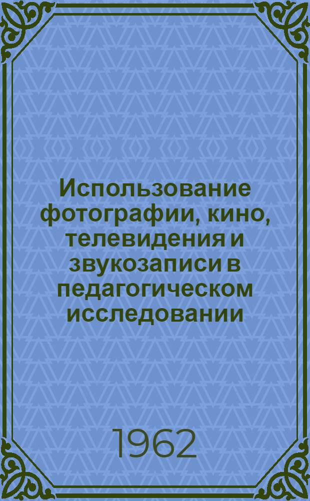 Использование фотографии, кино, телевидения и звукозаписи в педагогическом исследовании
