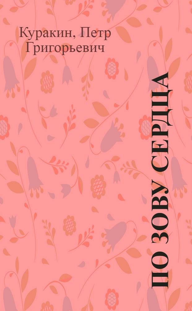 По зову сердца : Повесть : Для сред. и ст. возраста