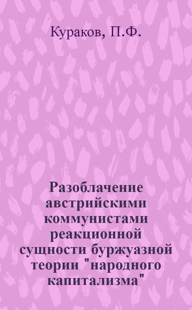 Разоблачение австрийскими коммунистами реакционной сущности буржуазной теории "народного капитализма"