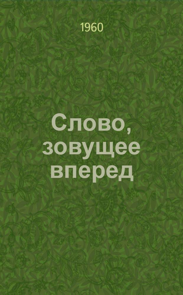 Слово, зовущее вперед : Из опыта работы Старосельского и Чернеев. сел. клубов Чебсар. района по наглядной агитации