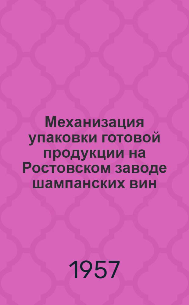 Механизация упаковки готовой продукции на Ростовском заводе шампанских вин