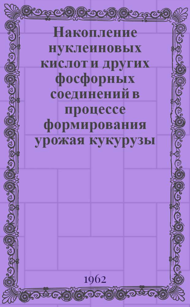 Накопление нуклеиновых кислот и других фосфорных соединений в процессе формирования урожая кукурузы : Автореферат дис. на соискание учен. степени кандидата биол. наук