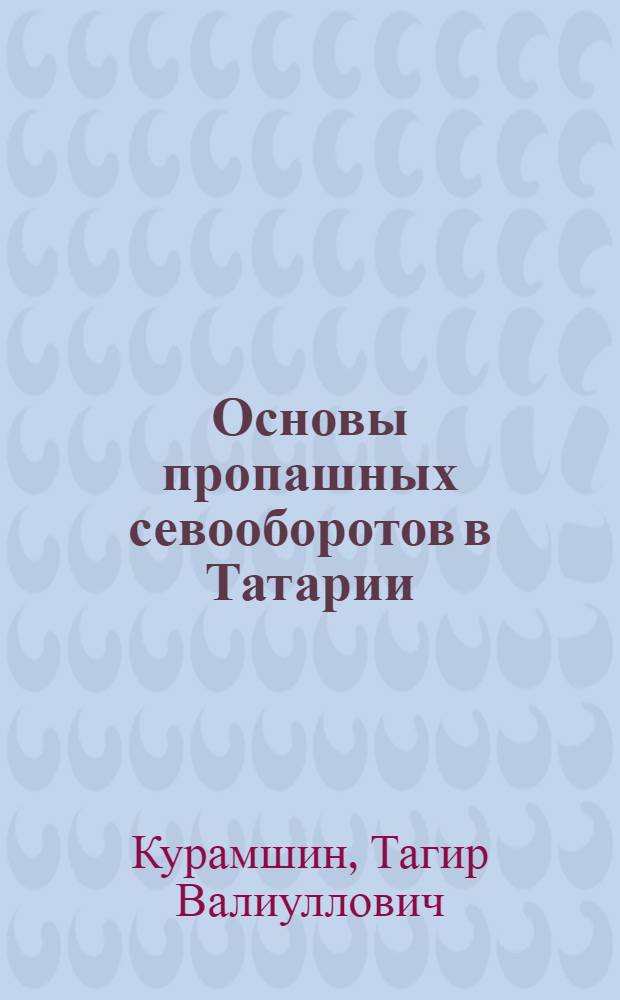 Основы пропашных севооборотов в Татарии