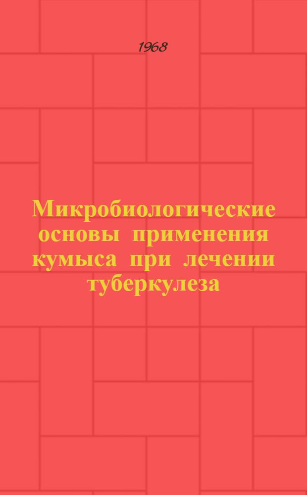 Микробиологические основы применения кумыса при лечении туберкулеза : (Лабораторно-эксперим. изучение метаболизма специф. микрофлоры кумыса) : Автореферат дис. на соискание учен. степени д-ра биол. наук