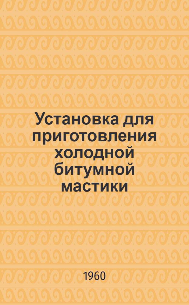 Установка для приготовления холодной битумной мастики