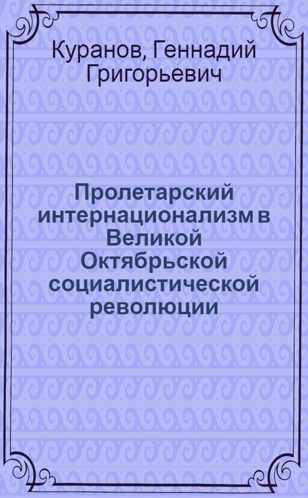 Пролетарский интернационализм в Великой Октябрьской социалистической революции