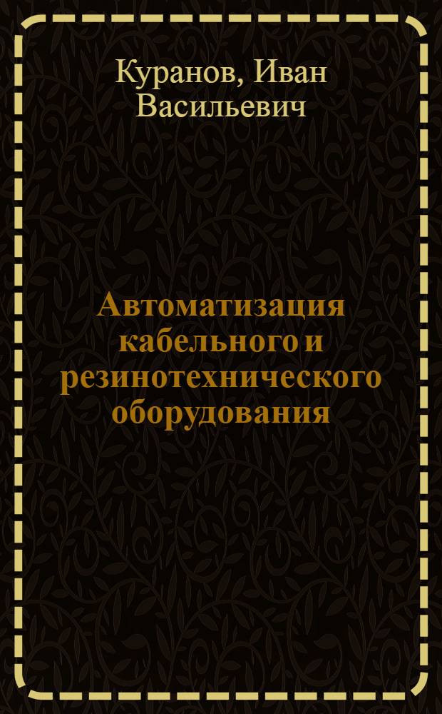 Автоматизация кабельного и резинотехнического оборудования