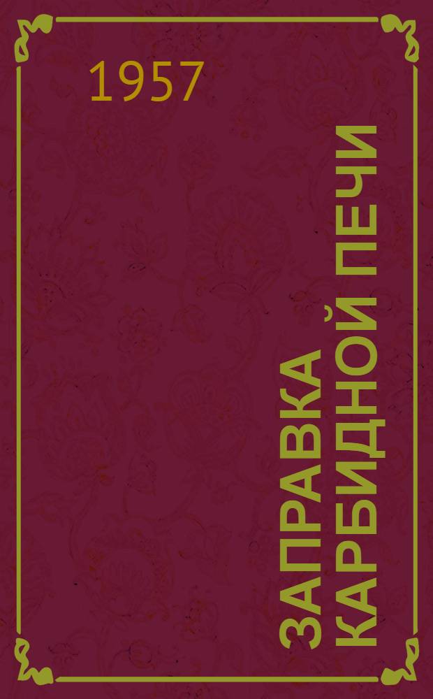 Заправка карбидной печи