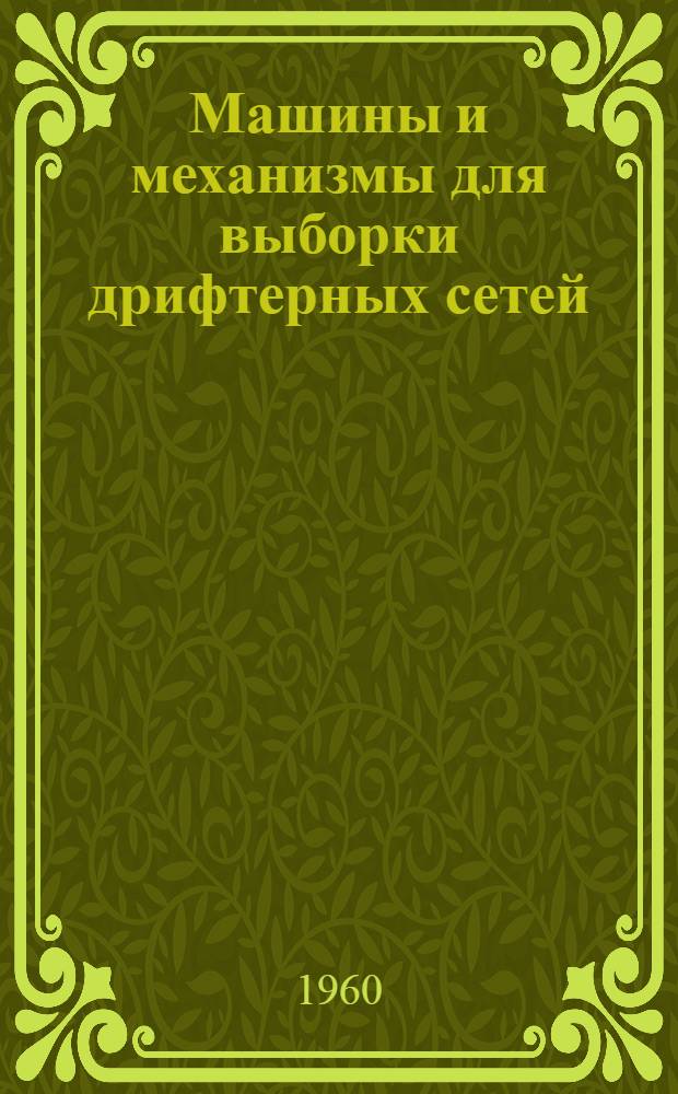 Машины и механизмы для выборки дрифтерных сетей
