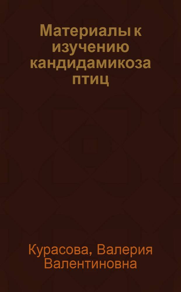 Материалы к изучению кандидамикоза птиц : Автореферат дис. на соискание учен. степени кандидата биол. наук