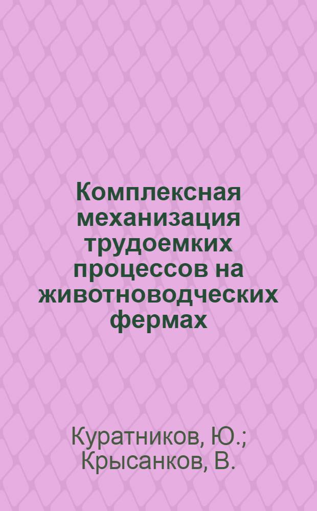 Комплексная механизация трудоемких процессов на животноводческих фермах : Обзор