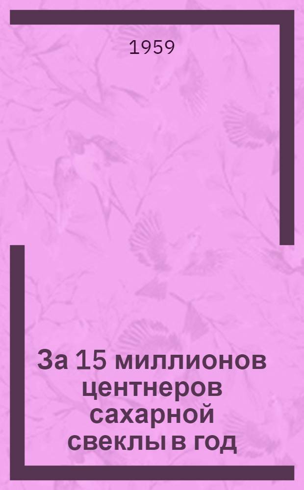 За 15 миллионов центнеров сахарной свеклы в год
