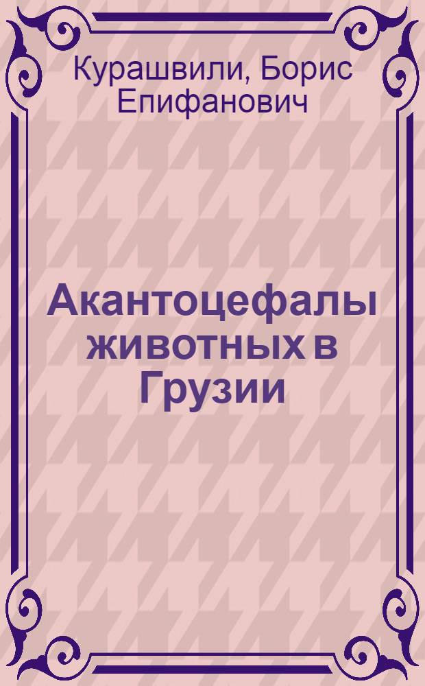 Акантоцефалы животных в Грузии