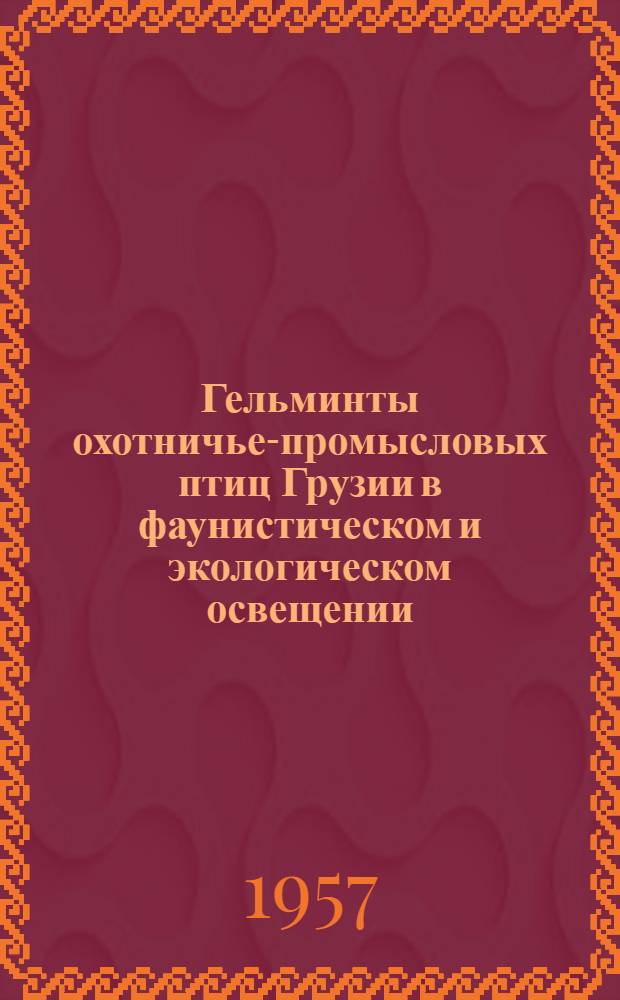 Гельминты охотничье-промысловых птиц Грузии в фаунистическом и экологическом освещении