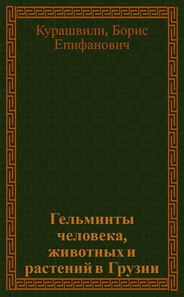 Гельминты человека, животных и растений в Грузии : (Справочник)