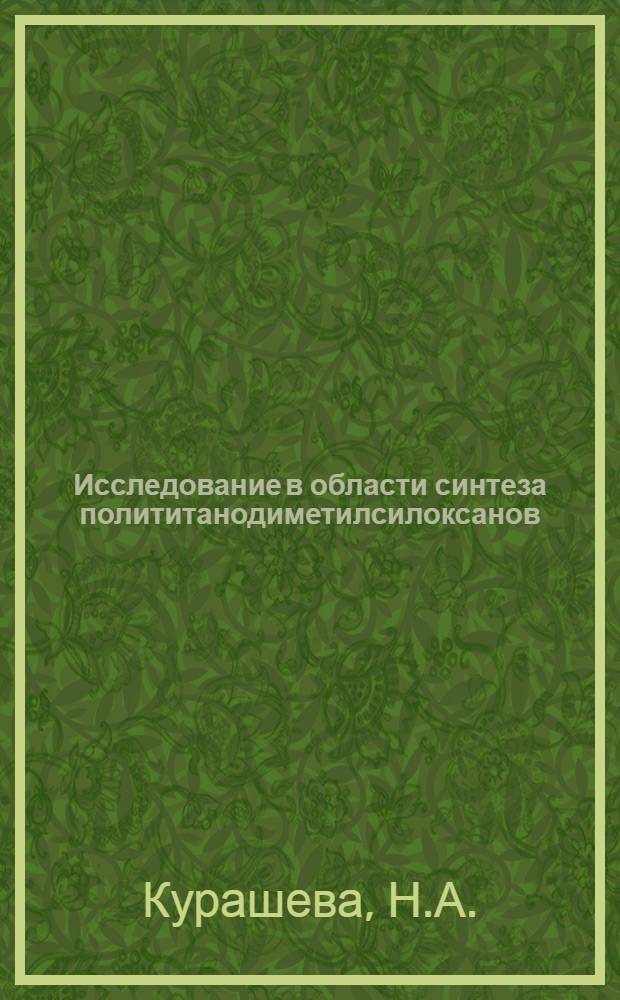Исследование в области синтеза полититанодиметилсилоксанов : Автореферат дис. на соискание ученой степени кандидата химических наук