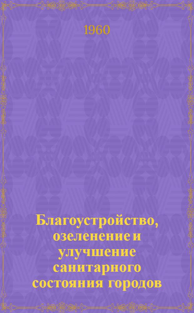 Благоустройство, озеленение и улучшение санитарного состояния городов : Содоклад С.В. Курашова, министра здравоохранения СССР