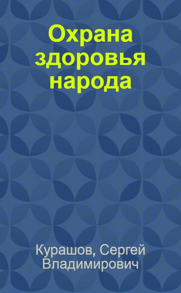 Охрана здоровья народа