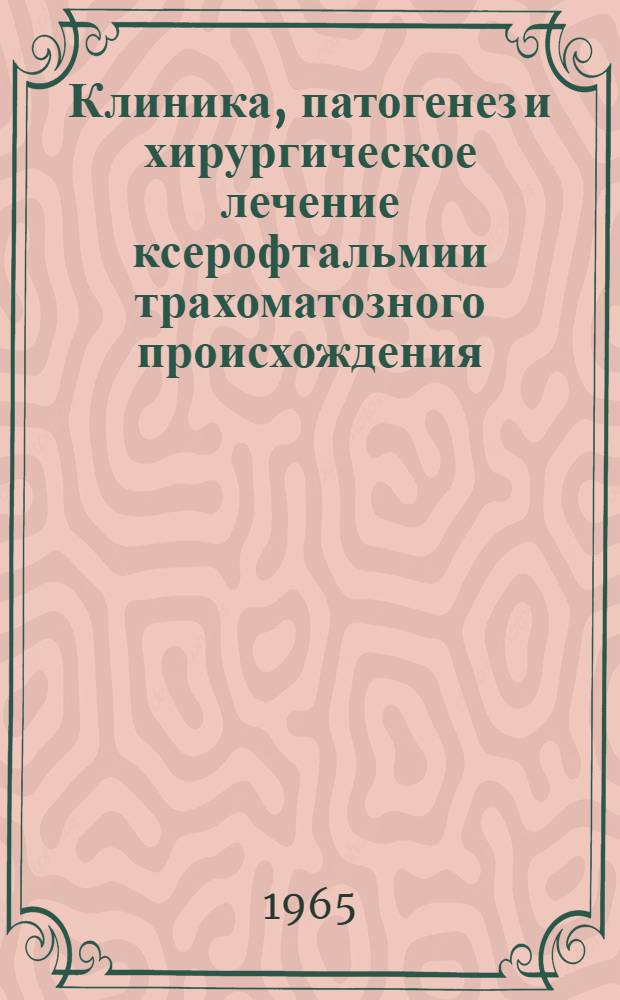 Клиника, патогенез и хирургическое лечение ксерофтальмии трахоматозного происхождения : Автореферат дис. на соискание ученой степени кандидата медицинских наук