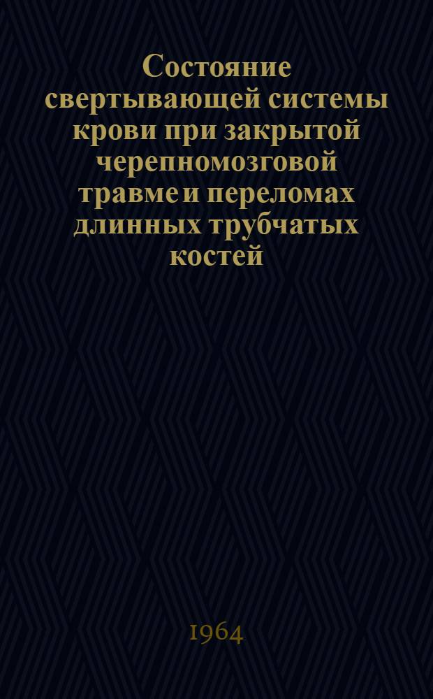 Состояние свертывающей системы крови при закрытой черепномозговой травме и переломах длинных трубчатых костей, леченных консервативно и оперативно : Автореферат дис. на соискание ученой степени кандидата медицинских наук
