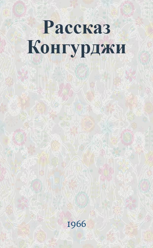 Рассказ Конгурджи; Сказка про Лентяя и Счастье: В стихах: Для детей / Пер. с туркм. А. Кронгауза; Ил.: М. Мамедов