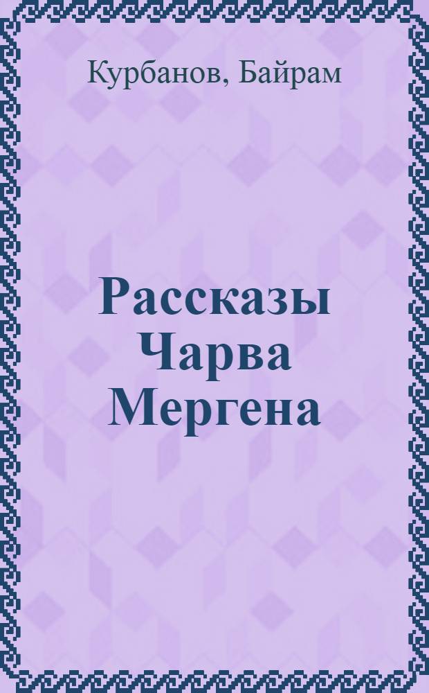 Рассказы Чарва Мергена : Для детей