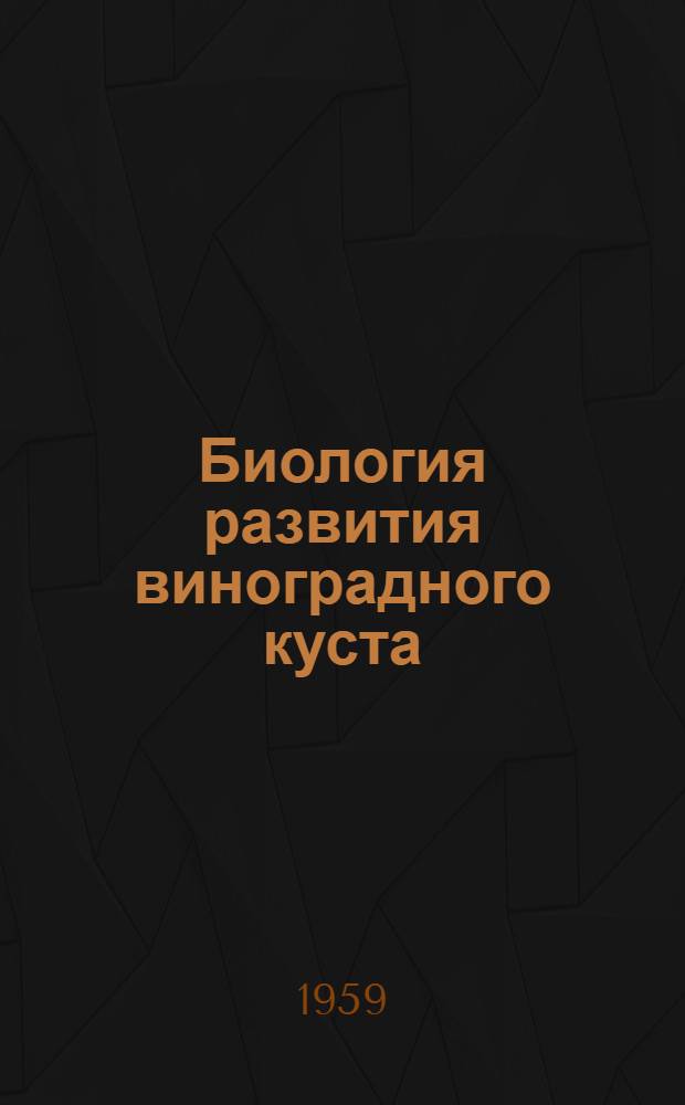 Биология развития виноградного куста