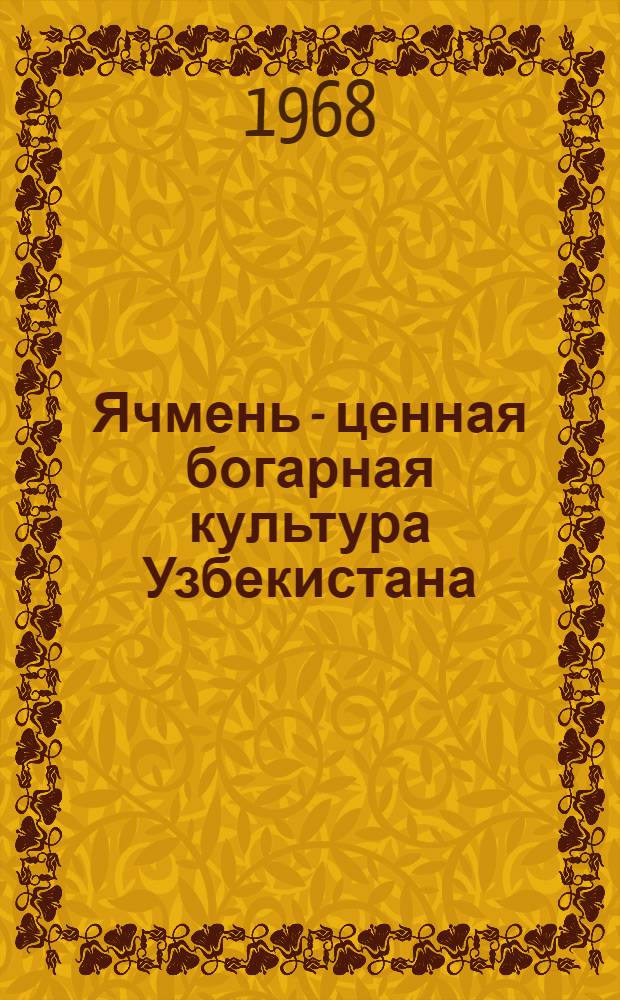 Ячмень - ценная богарная культура Узбекистана