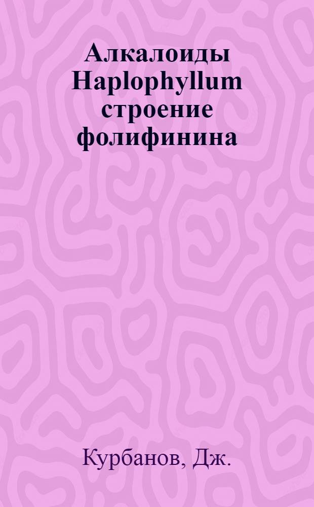 Алкалоиды Haplophyllum строение фолифинина : Автореферат дис. на соискание ученой степени кандидата химических наук : (072)