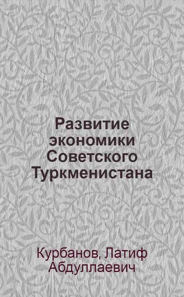 Развитие экономики Советского Туркменистана